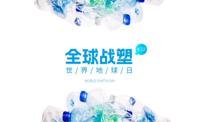 第55個世界地球日“全球戰(zhàn)塑”--減少使用塑料制品！